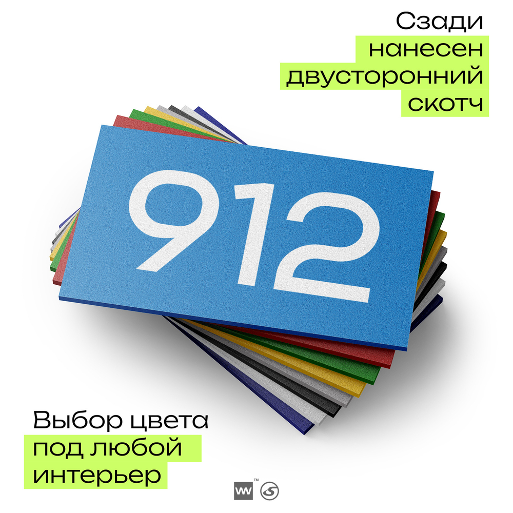 Номер на дверь 912, табличка на дверь для офиса, квартиры, кабинета, аудитории, склада, голубая 120х70 мм, Айдентика Технолоджи