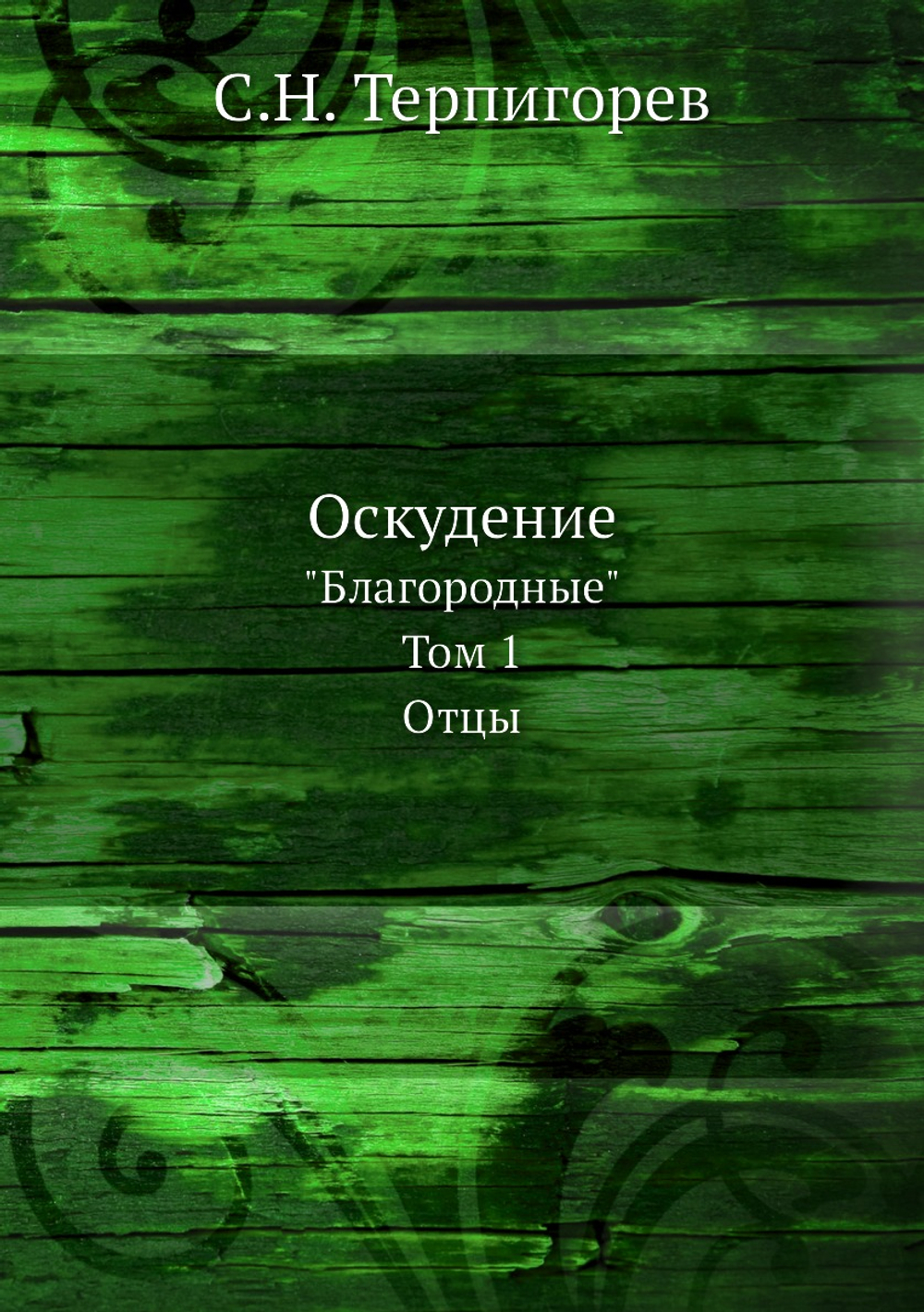 Оскудение. "Благородные". Том 1. Отцы | С.Н. Терпигорев