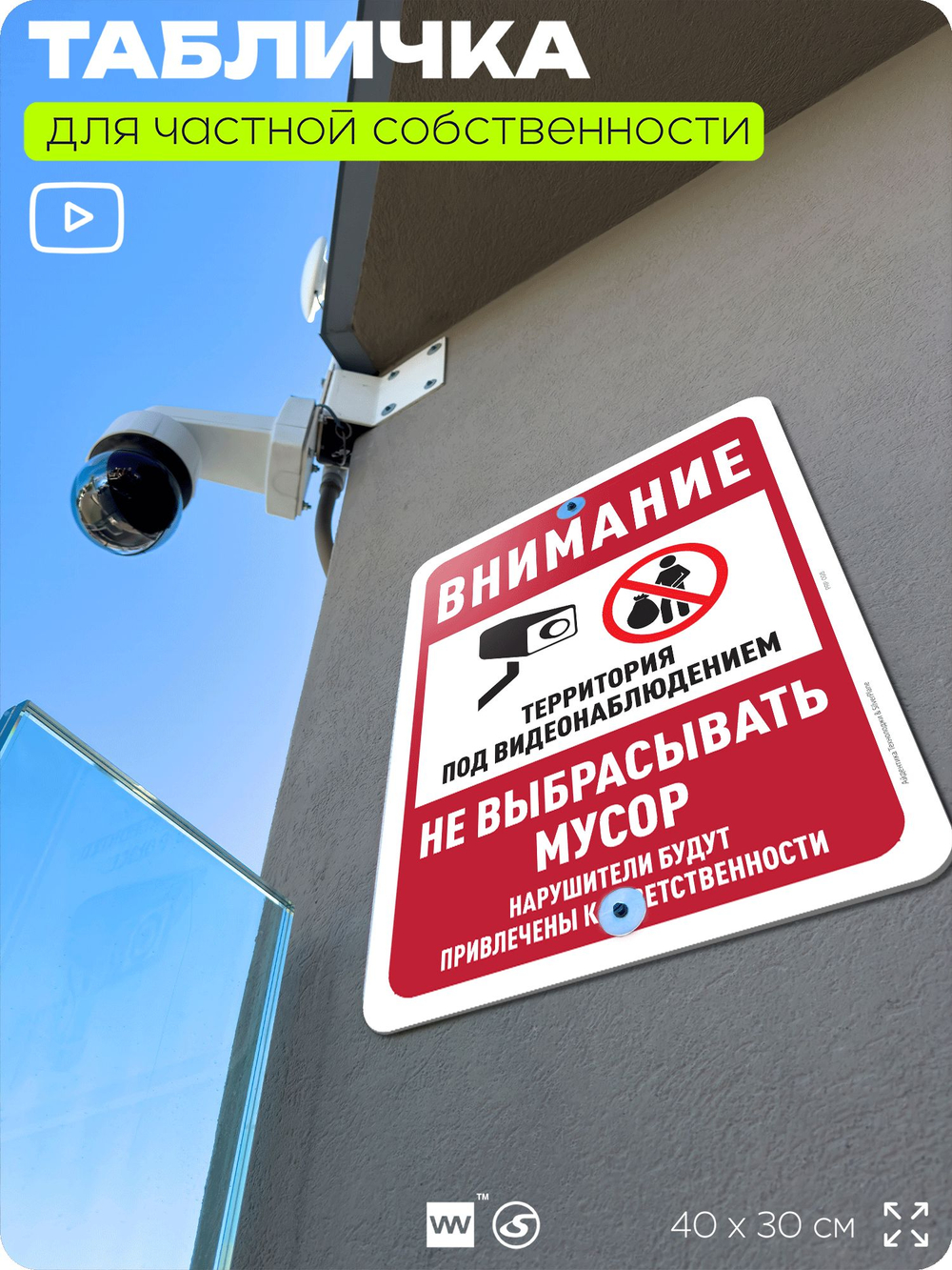 Табличка для частной территории "Внимание, не выбрасывать мусор", на дом, для участка, организаций и частных территорий, предупреждающая, 40х30 см, Silver Plane x Айдентика Технолоджи