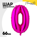 Шар фольгированный Цифра 0 66 см (Фуксия)