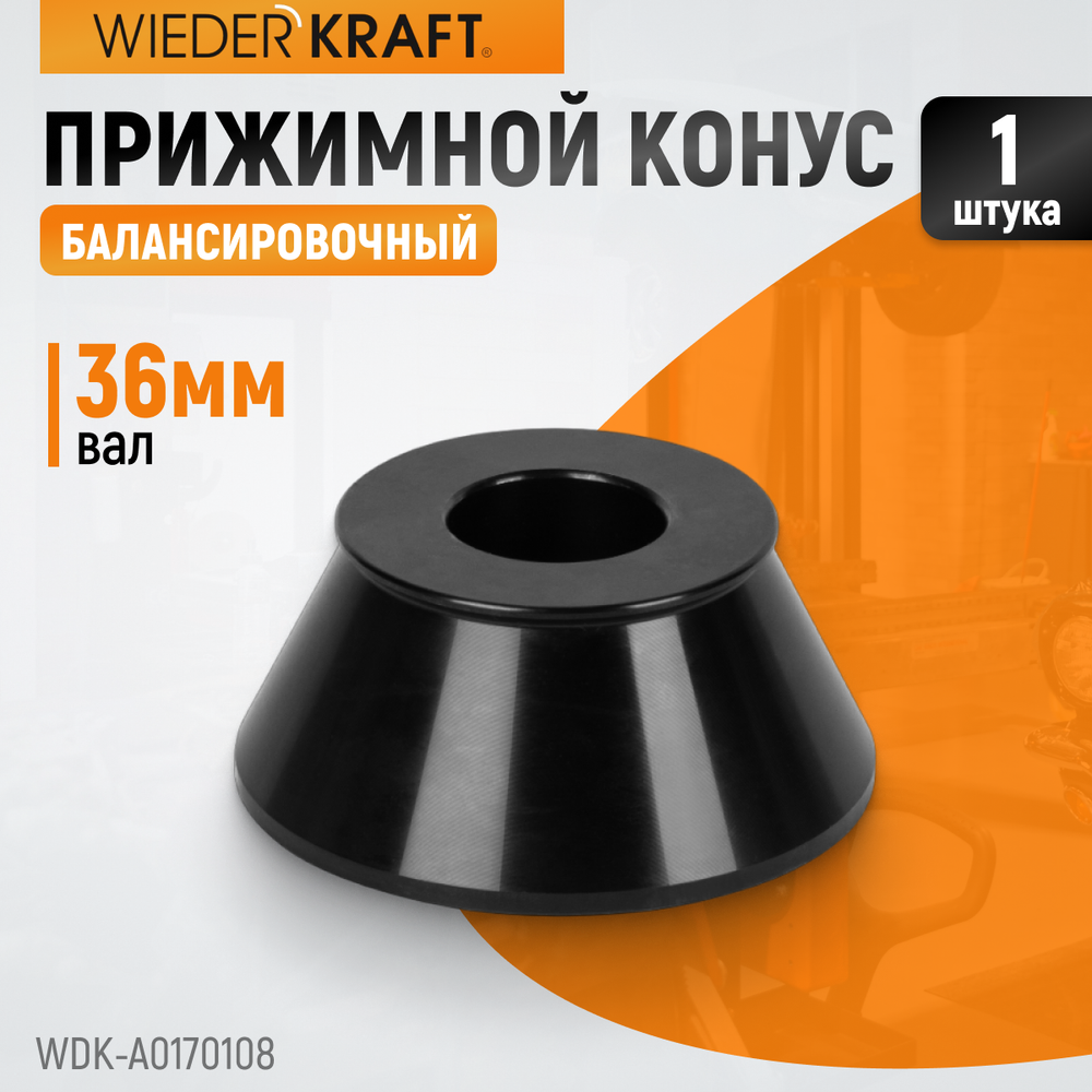 WDK-A0170108 Конус 70-108 мм для балансировочного станка с валом 36 мм