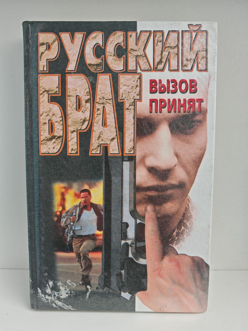 Русский брат: Вызов принят