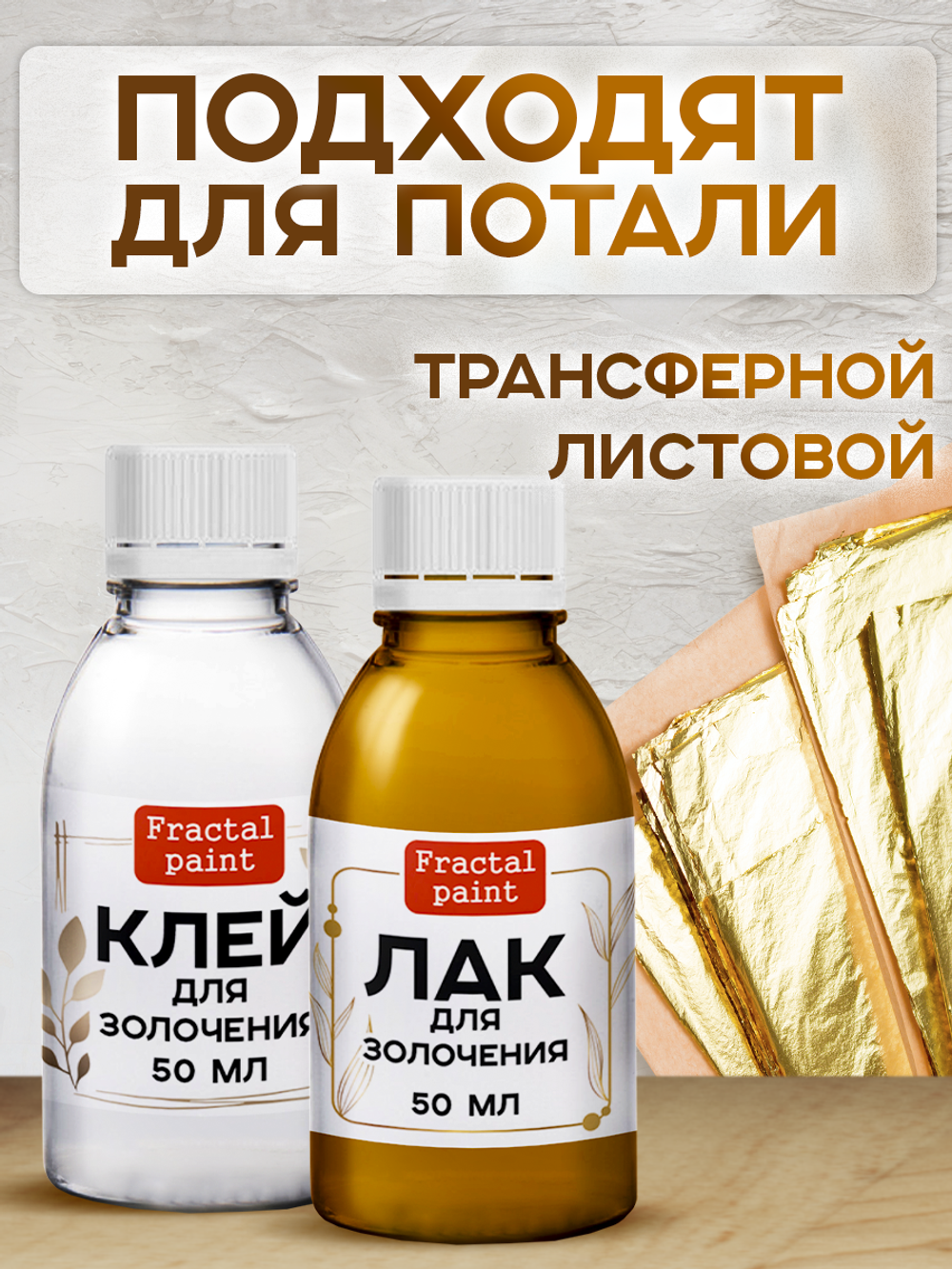 Клей+лак для золочения 2х50 мл