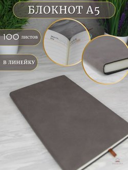 Блокнот А5 (100л.) Коричневый (К44-632)