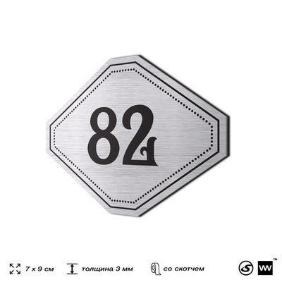 Номерок на дверь квартиры 82, для кабинета, офиса, шильдик 9 х 7 см, серебристый, Айдентика Технолоджи