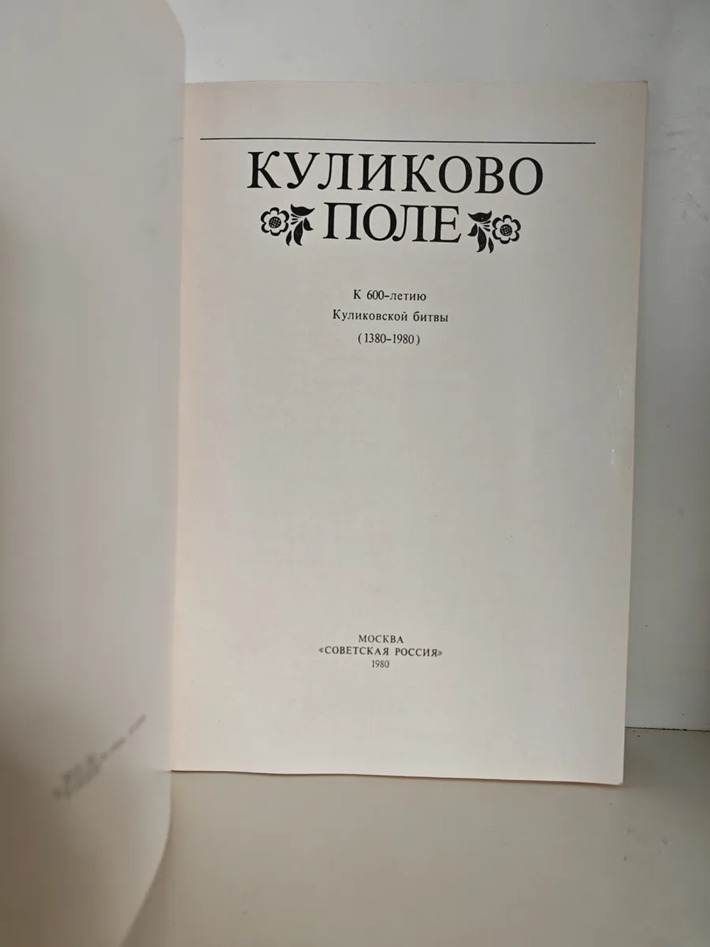 Куликово поле. К 600-летию Куликовской битвы (1380–1980)