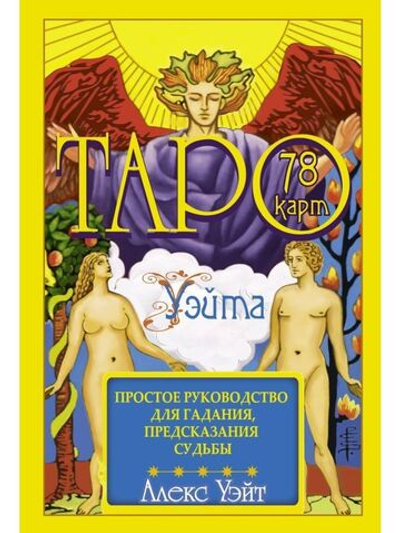 Таро Уэйта. 78 карт. Простое руководство для гадания, предсказания судьбы