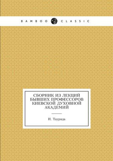 Сборник из лекций бывших профессоров киевской духовной академий | И. Таурида