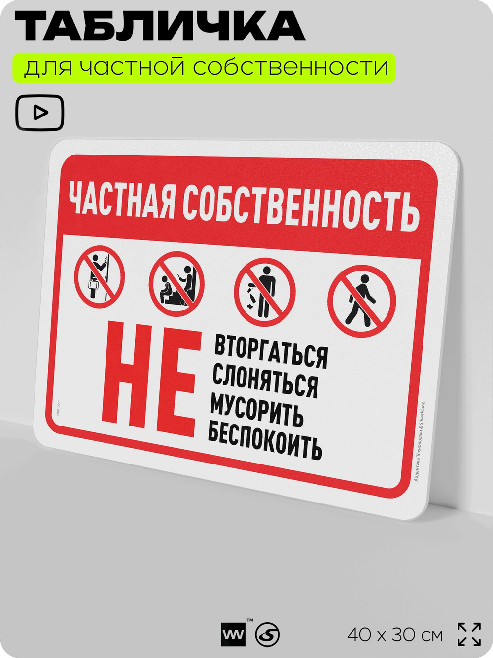 Табличка для частной территории "Частная собственность", на дом, для участка, организаций, предупреждающая, 40х30 см, Silver Plane x Айдентика Технолоджи