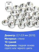 Стразы холодной фиксации стекло Crystal ss10