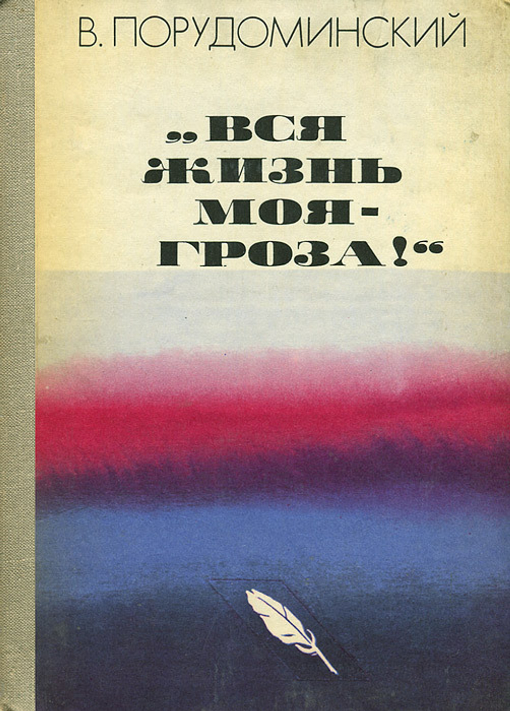 "Вся жизнь моя - гроза!"