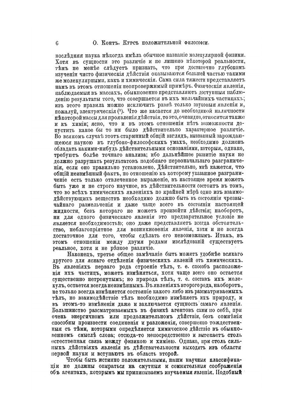 Курс положительной философии. Том 2. Отдел 2. Философия физики | О.К. Конт; В.А. Кашерининова; О.Д. Хвольсон; С. Е. Савич; С. П. Глазенап; Д. И. Менделеев; К. А. Тимирязев; А. С. Лаппо-Данилевский; И. М. Гревс; Н. О. Лосский