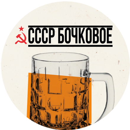 Пиво Чешский Лев СССР Бочковое / Cesky Lev USSR Bochkovoe 30л - кег