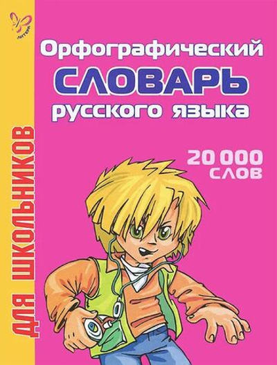 Орфографический словарь русского языка для школьников. 20000 слов