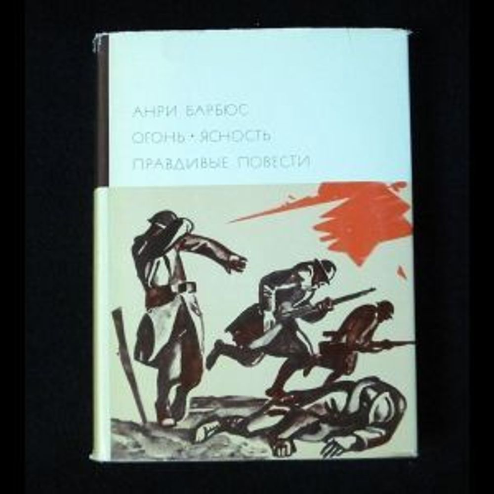&quot;Огонь. Ясность. Правдивые повести&quot;. Барбюс Анри. БВЛ