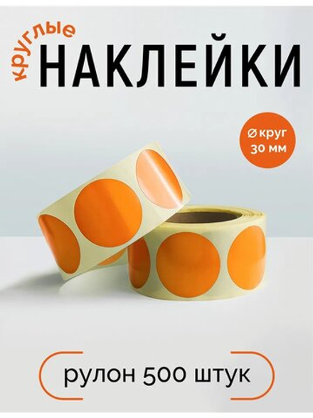Наклейки, Круг 30 мм, оранжевый 021С, рулон 500 шт