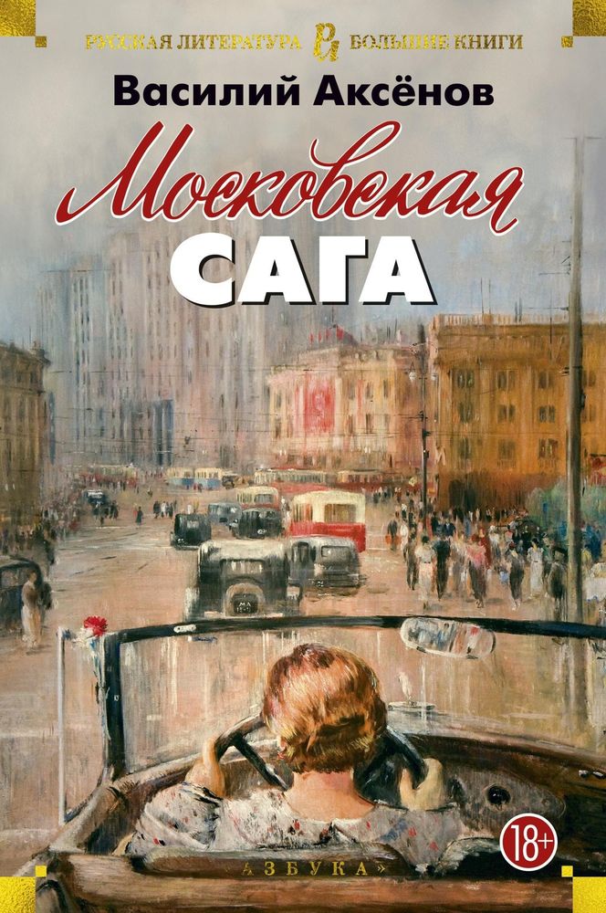 Московская сага. Василий Аксёнов