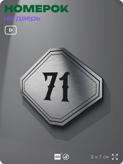 Номерок на дверь квартиры 71, для кабинета, офиса, шильдик 9 х 7 см, серебристый, Айдентика Технолоджи