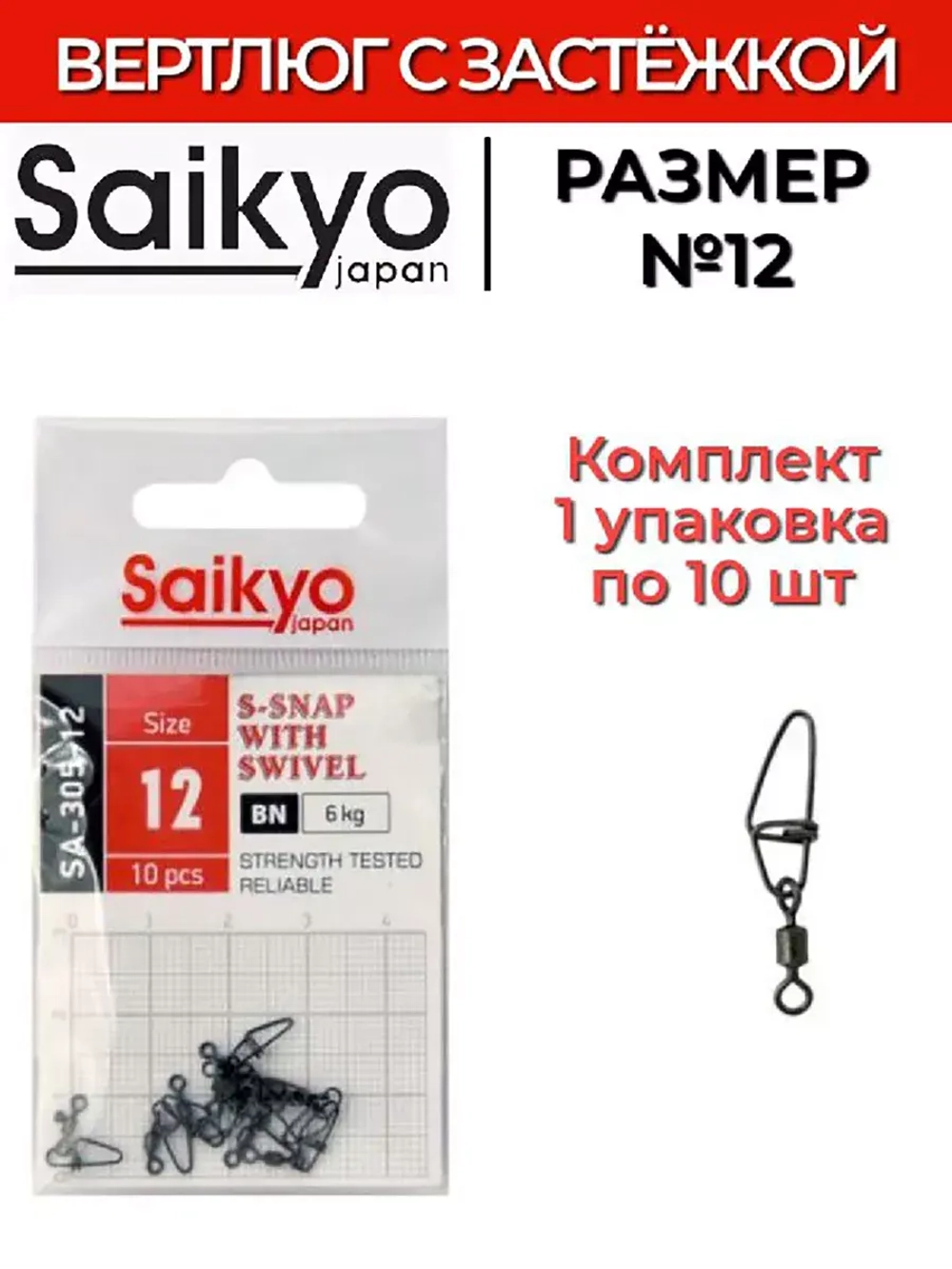 Вертлюг с застежкой  SA-305-12 ( 1упк. по 10 шт.)