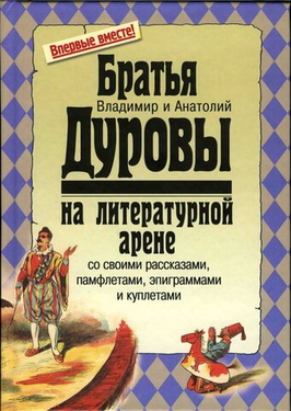 Братья Дуровы на литературной арене со своими рассказами, памфлетами, эпиграммами и куплетами
