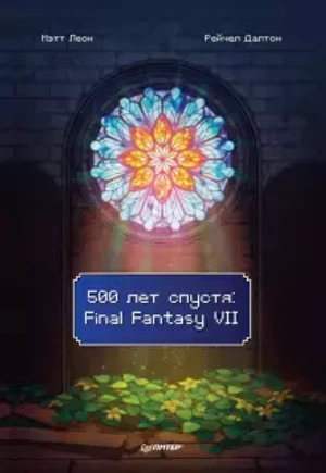 500 лет спустя: Final Fantasy VII