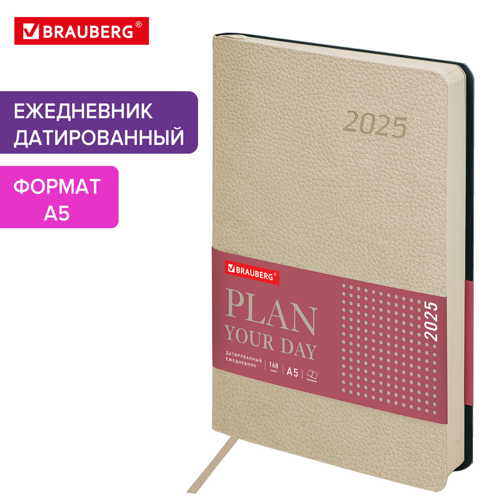 Ежедневник датированный 2025 А5 138x213 мм BRAUBERG "Stylish" под кожу гибкий бежевый (2 штуки в упаковке)