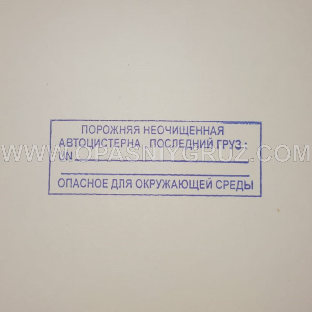 Штамп "ПОРОЖНЯЯ НЕОЧИЩЕННАЯ АВТОЦИСТЕРНА"