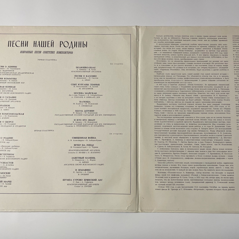 Винтажная виниловая пластинка LP Сборник Песни Нашей Родины (Выпуск 1) (СССР 1978) (Богатиков, Трошин, Синявская и др)