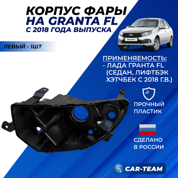 Корпус фары Лада Гранта FL левый