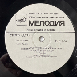 Винтажная виниловая пластинка LP Элисо Вирсаладзе, Ленинградский Камерный Оркестр, В. Моцарт, Концерт № 15, 17 Для Фортепиано С Оркестром (СССР 1982)