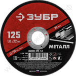ЗУБР 125 x 1.0 х 22.2 мм, для УШМ, круг отрезной по металлу, МАСТЕР (36300-125-1.0)