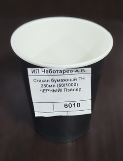 Стакан бумажный ГН 250мл (50/1000) ЧЕРНЫЙ/ Пэйпер
