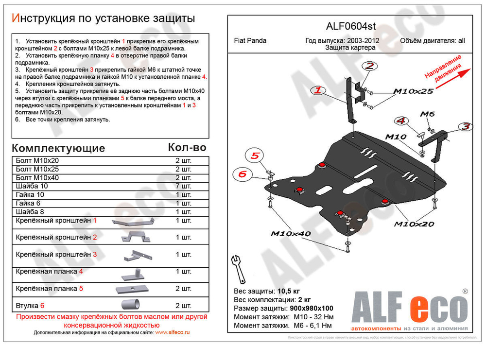 Защита ALFeco картера двигателя и кпп для Fiat Panda 2003-2011, V-все (сталь 2 мм) арт.ALF0604st
