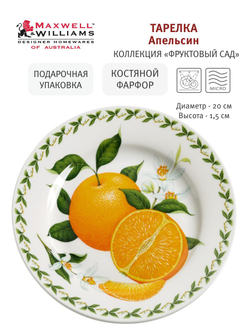 Тарелка Апельсин в подарочной упаковке Maxwell & Williams