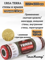 Утеплитель рулонный URSA Terra Стены и крыши 4000/1220/150 мм, для утепления мансард, стен, скатных крыш 3 рулона 14,64 м2