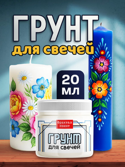 Грунт для свечей