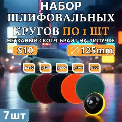 набор шлифовальных кругов 125 на липучке - синий Р3000 Оранжевый P1500 тёмно-серый Р800 красный Р320 зелёный Р240 по 1 шт.Подарок - 2 штуки адаптеров.