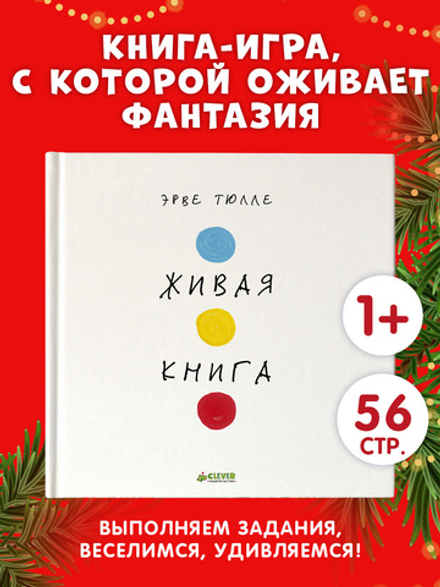 Занимательные книги-игры Эрве Тюлле. Живая книга Эрве Тюлле