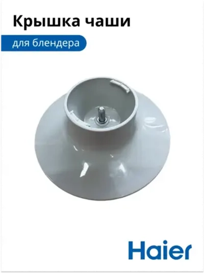 Крышка чаши для блендера HB-501 530011114 Haier