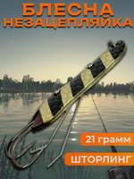 Блесна незацепляйка шторлинг на щуку и окуня