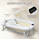 Ванна детская Bubago Amaro со сливом, термометром, матрасиком, ковшиком бежевый