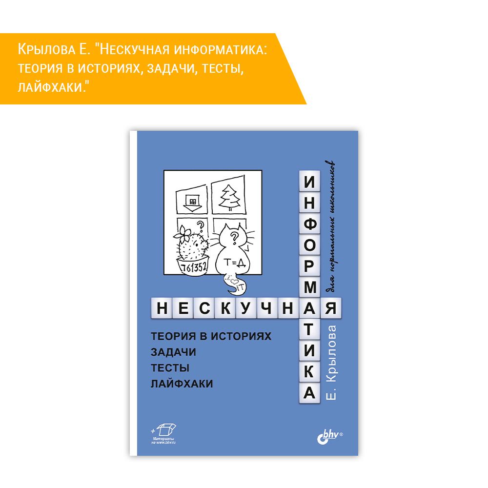 Книга: Крылова Е. &quot;Нескучная информатика: теория в историях, задачи, тесты, лайфхаки.&quot;