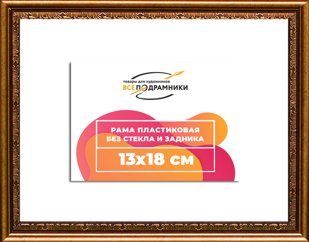 Рама 13x18 для картин и фотографий RP0042240-15(P16)