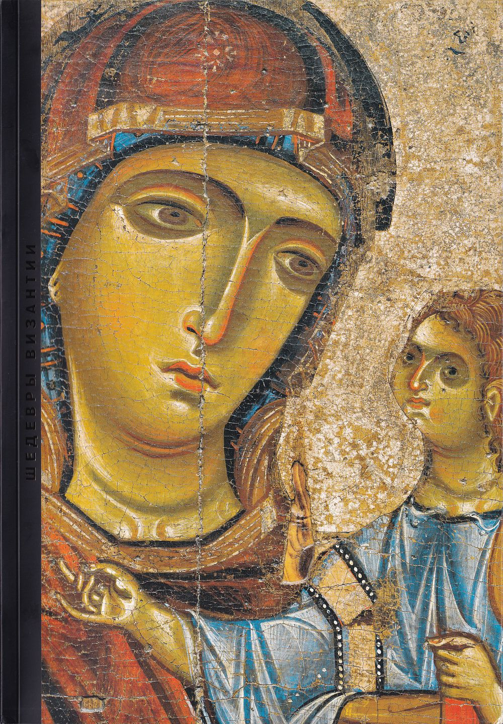 Шедевры Византии. Каталог выставки