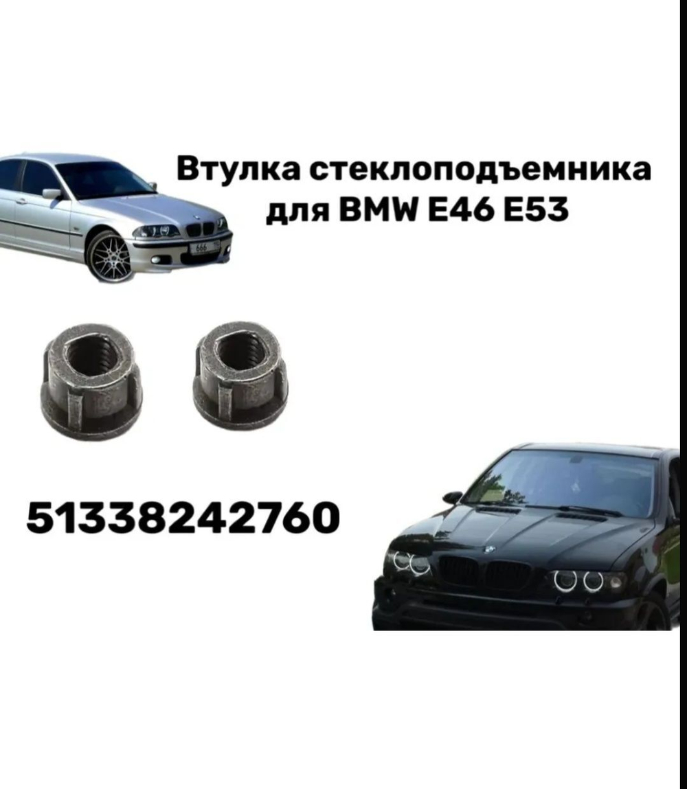 Втулка стеклоподъемника для BMW E46 E53
