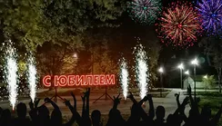 Светодиодная композиция "С Юбилеем"