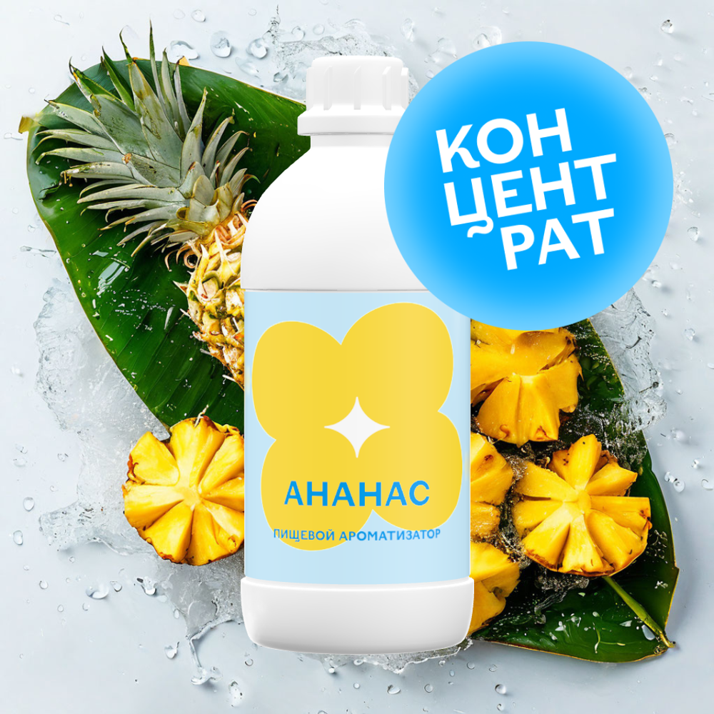 Ананас (Концентрат)