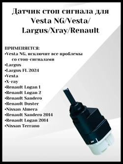 Датчик стоп сигнала для Веста, ларгус