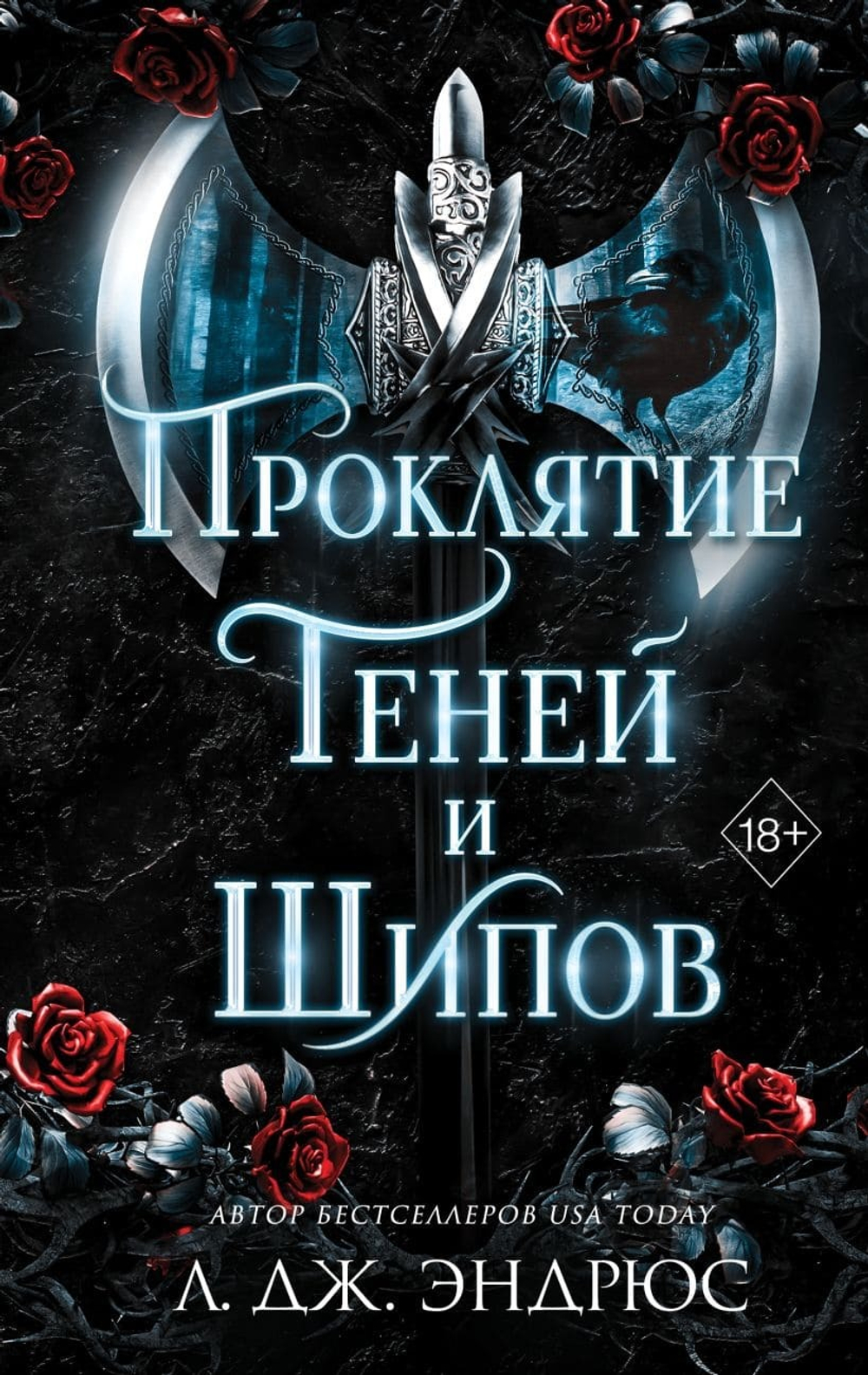 Проклятие теней и шипов (#1). Л. Дж. Эндрюс