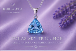 Топаз Sky Триллион
